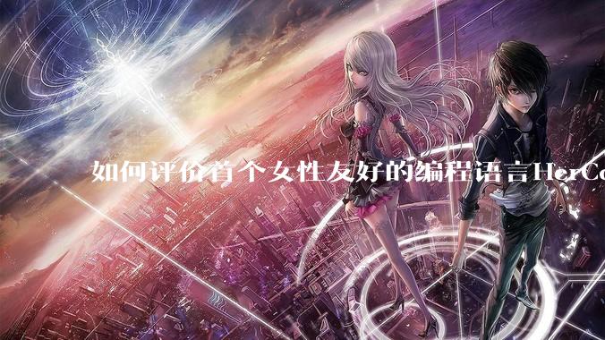 如何评价首个女性友好的编程语言HerCode?