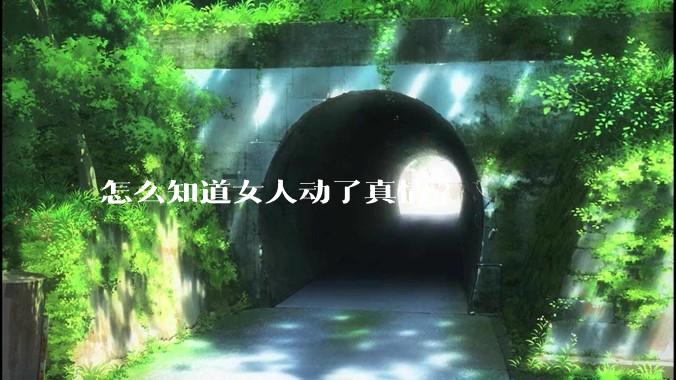 怎么知道女人动了真情?
