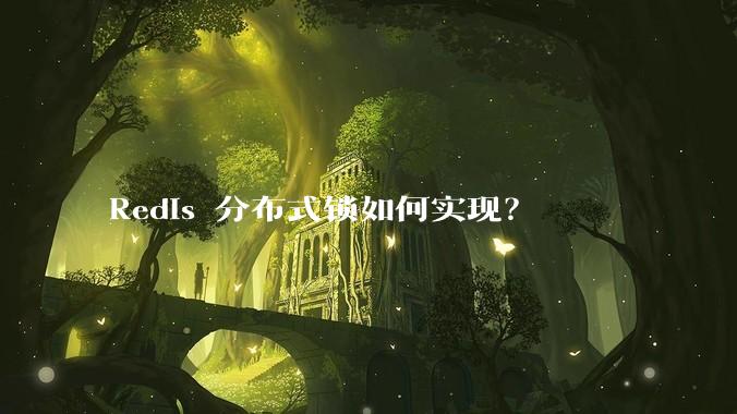 Redis 分布式锁如何实现？